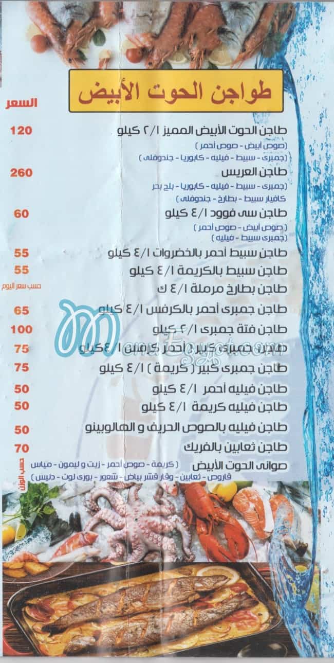 منيو الحوت الابيض مصر