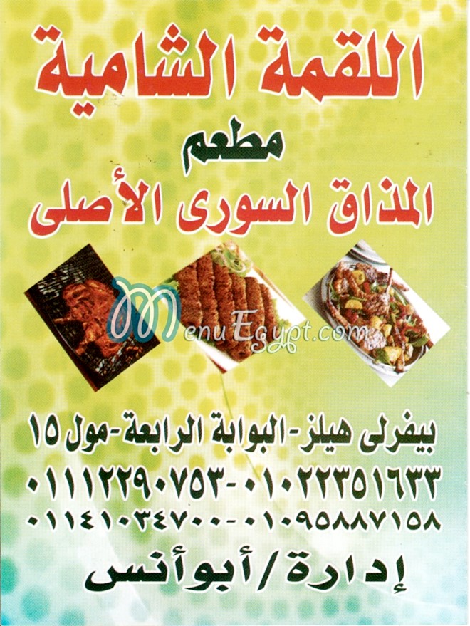 رقم اللقمة الشامية  مصر