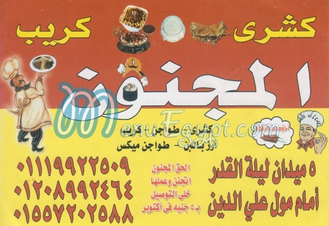 منيو المجنون اكتوبر