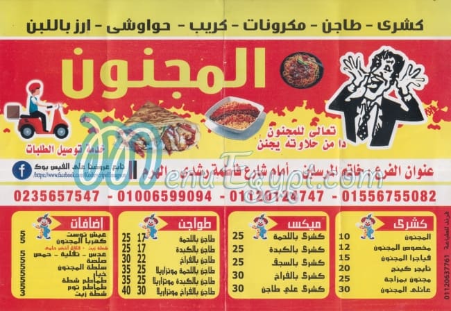 منيو المجنون اكتوبر مصر