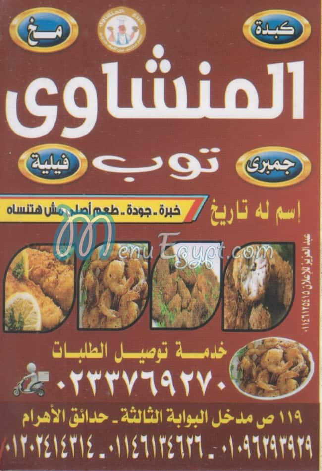 منيو المنشاوي توب