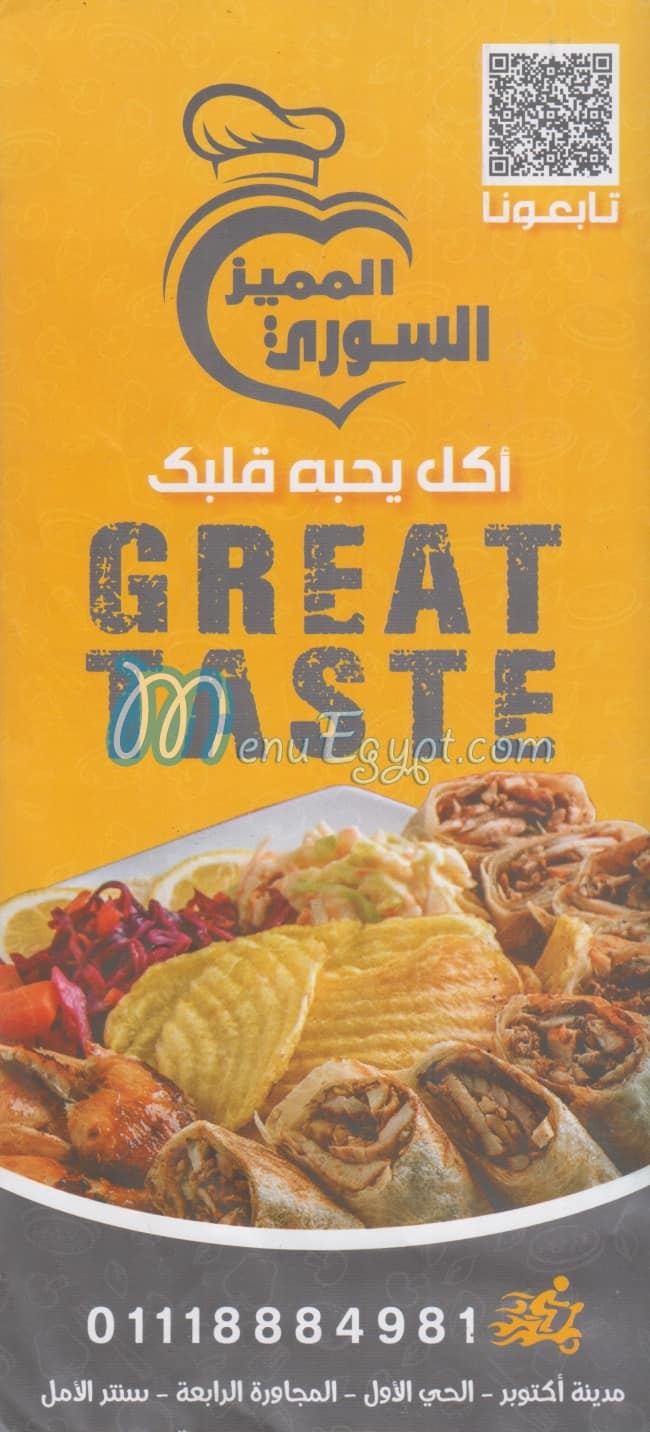 منيو المميز السوري