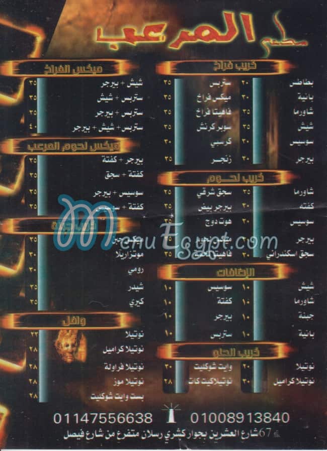 منيو المرعب