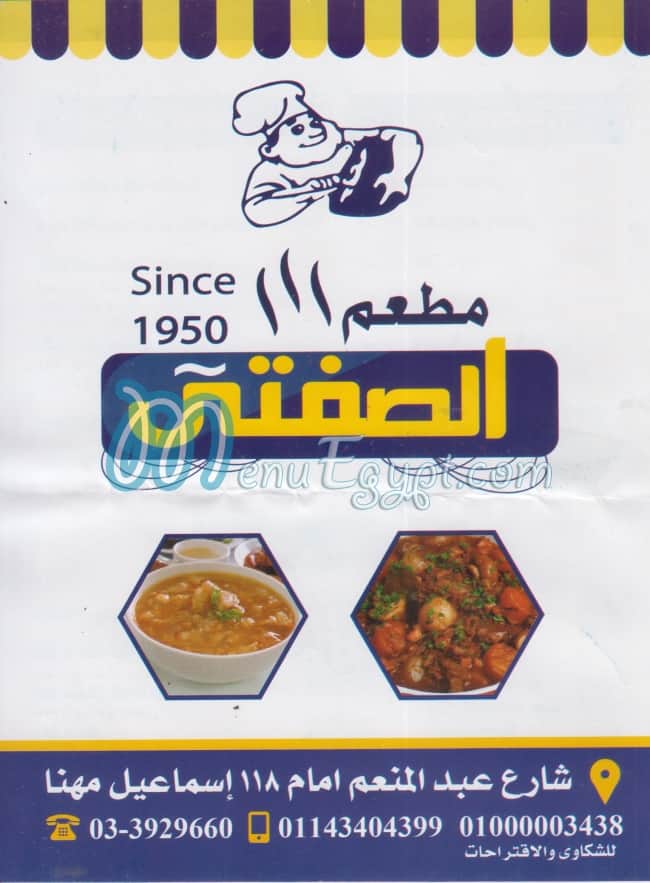 منيو الصفتي