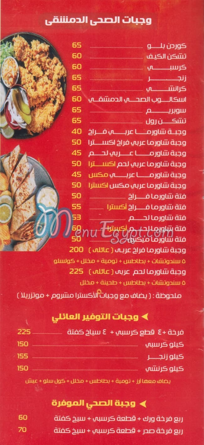 منيو الصحى الدمشقى مصر