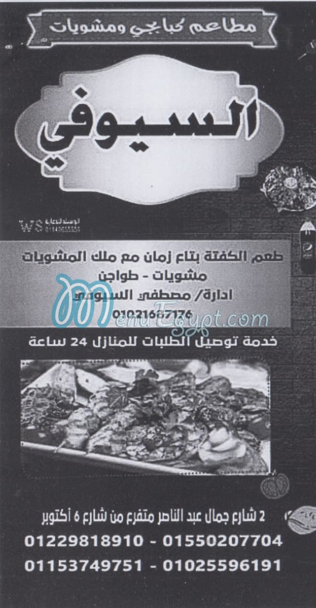 منيو السيوفي