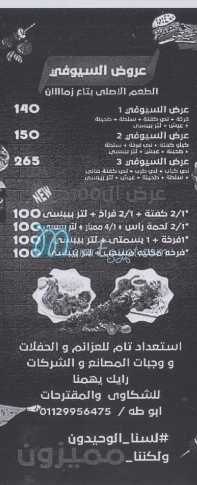 منيو السيوفي مصر