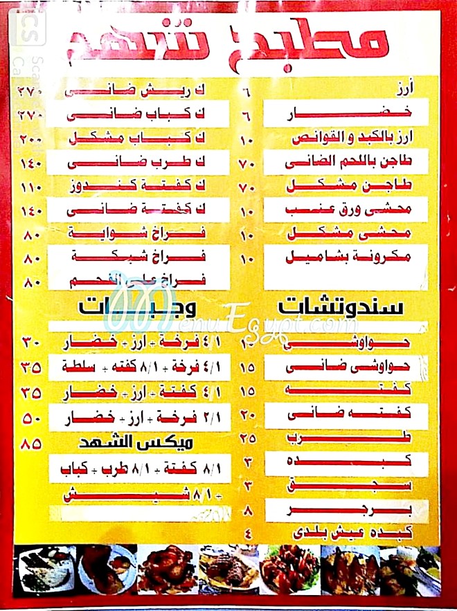 منيو مطعم الشهد