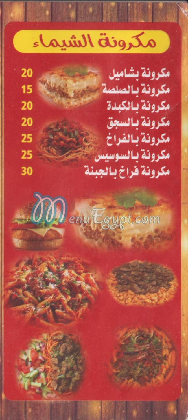 منيو الشيماء