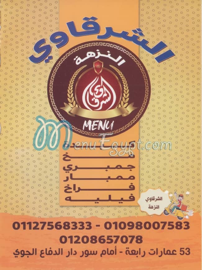 الشرقاوي النزهة مصر منيو بالعربى