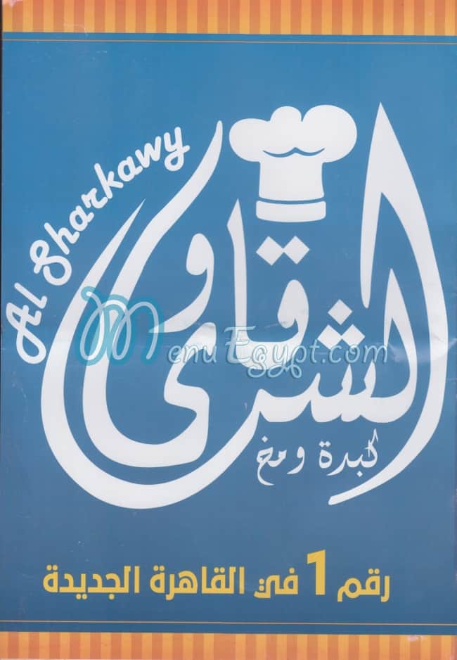 منيو الشرقاوي التجمع الاول مصر