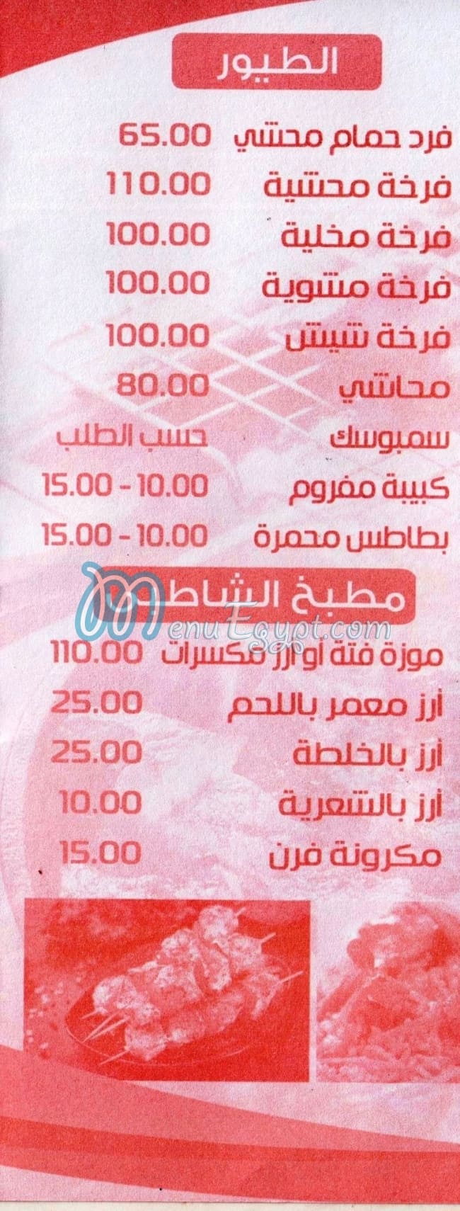 مشويات الشاطبى مصر منيو بالعربى