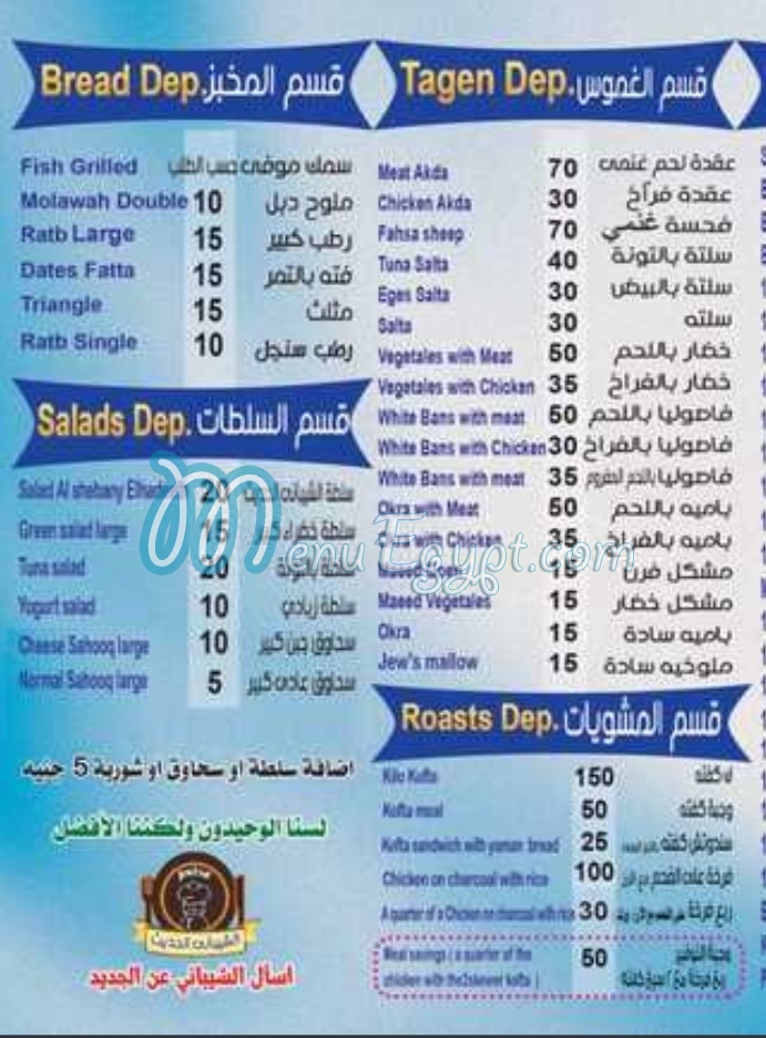 منيو الشيبانى الحديث مصر