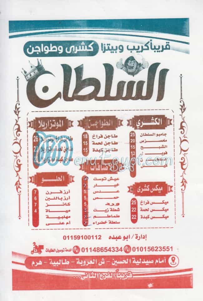 منيو السلطان العروبه