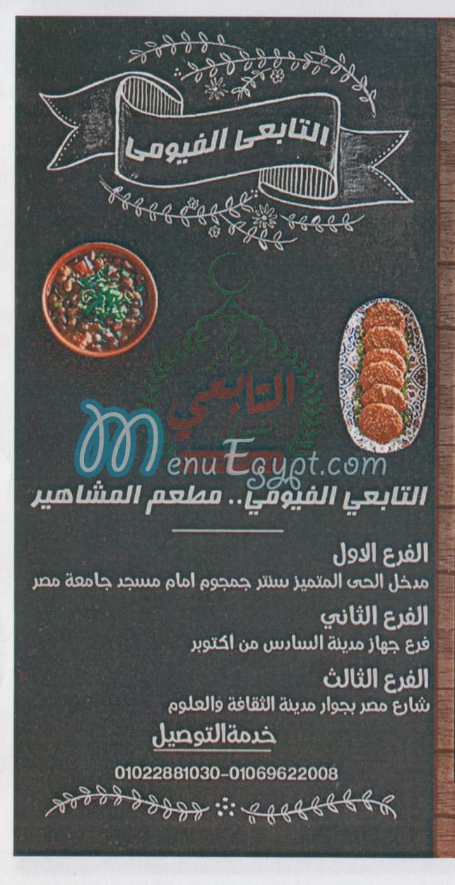 منيو التابعي الفيومي