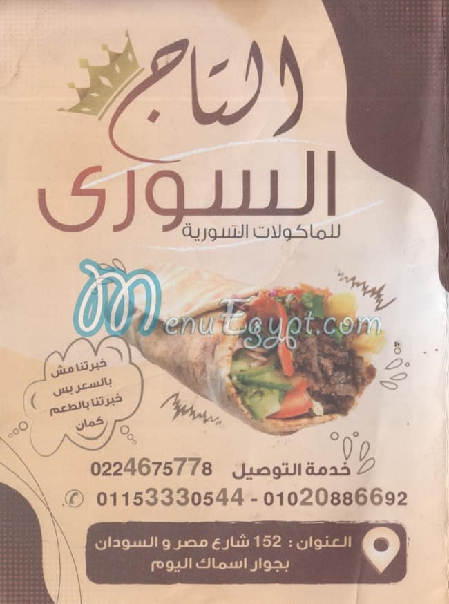 منيو مطعم التاج السوري