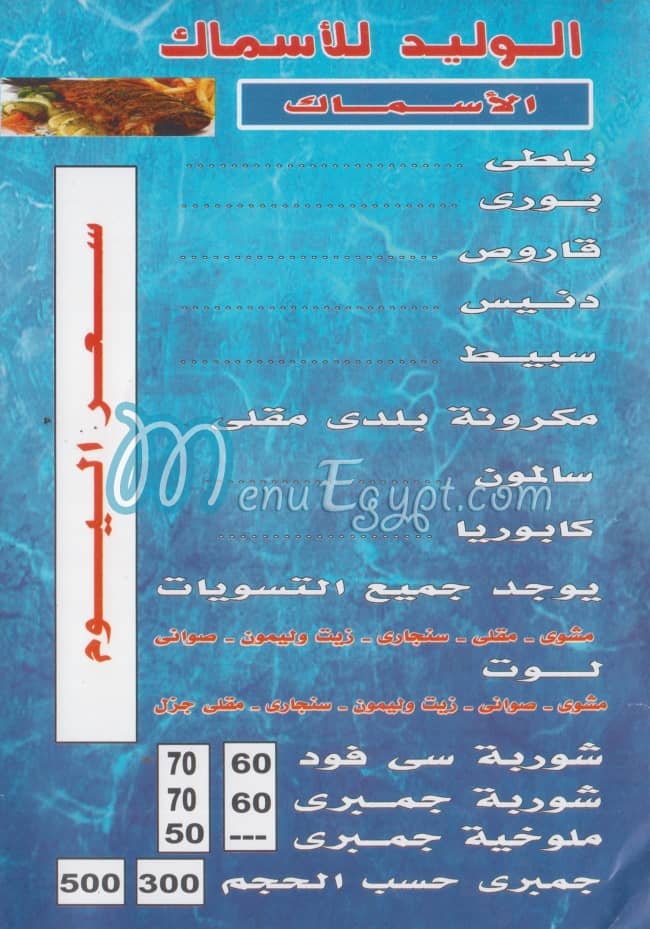 منيو الوليد مصر