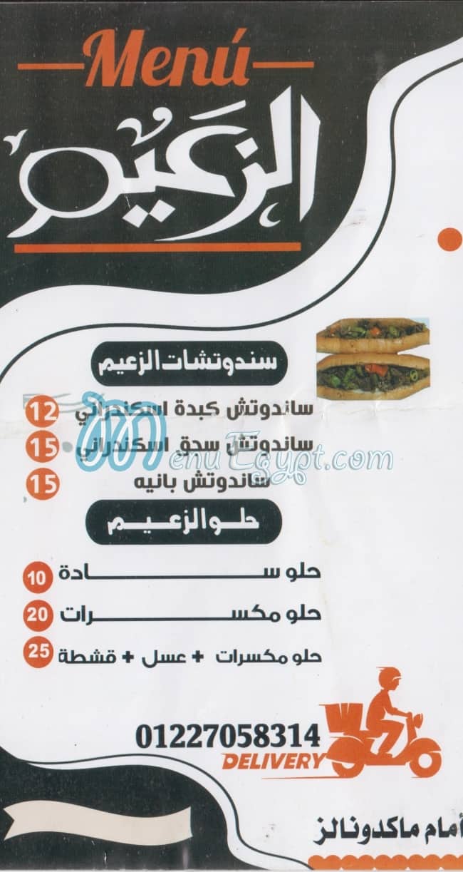 منيو الزعيم محطة الرمل