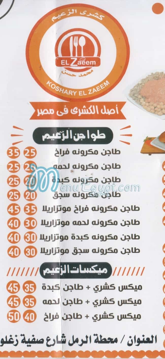 منيو الزعيم محطة الرمل مصر