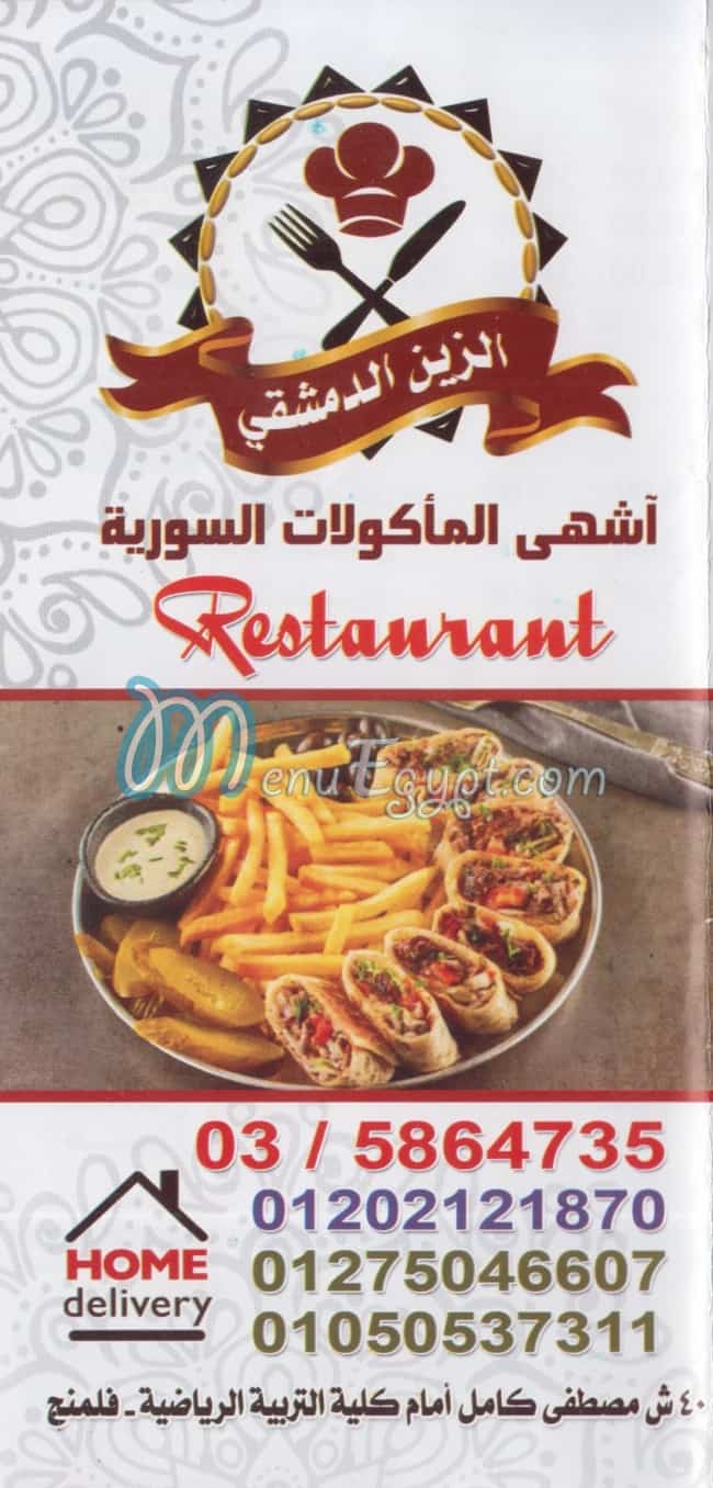 الزين الدمشقى منيو