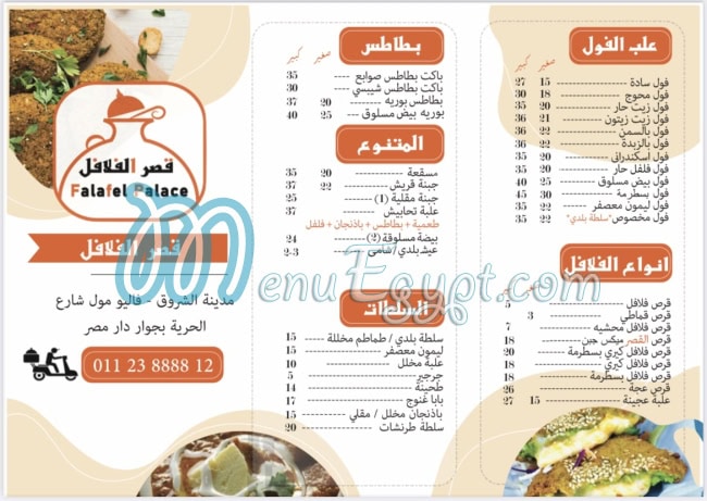 منيو قصر الفلافل مصر