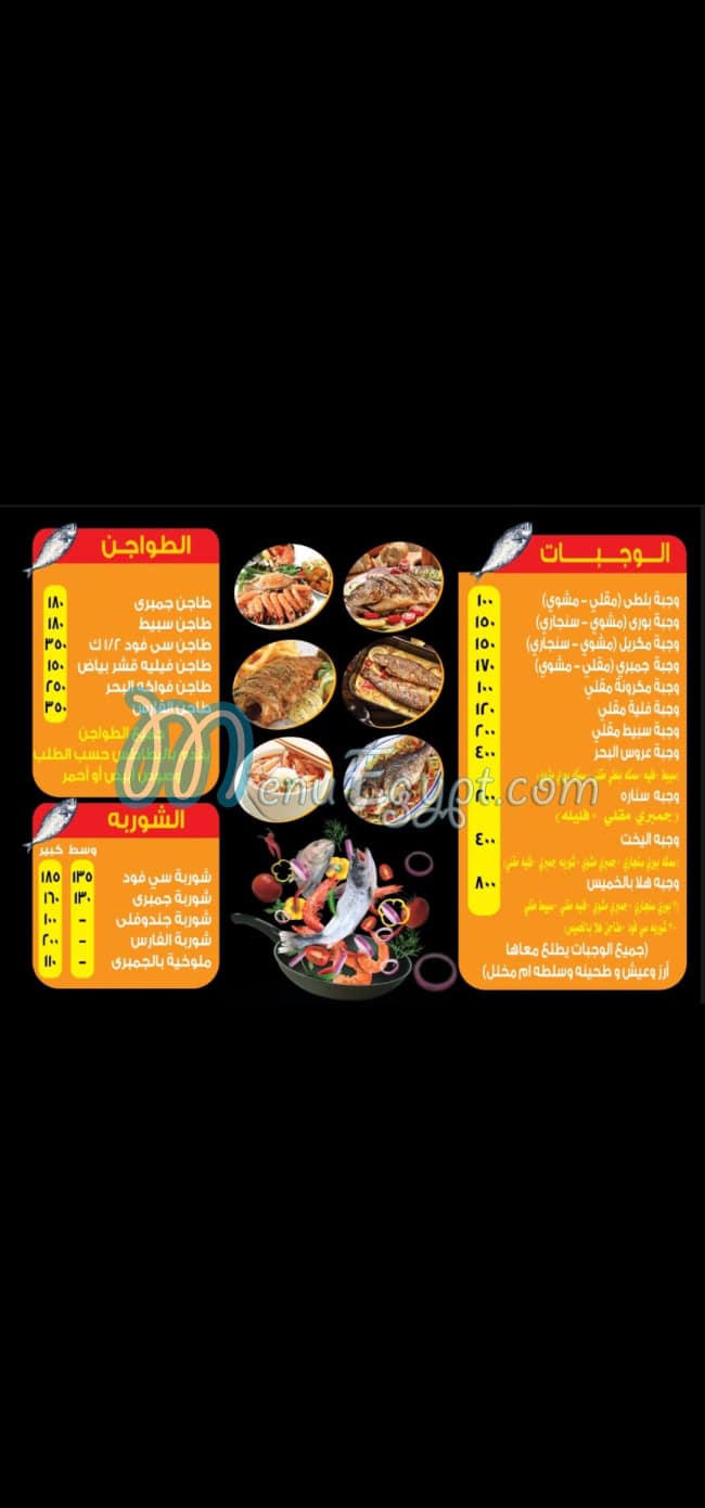 منيو اسماك الفارس حدائق الاهرام