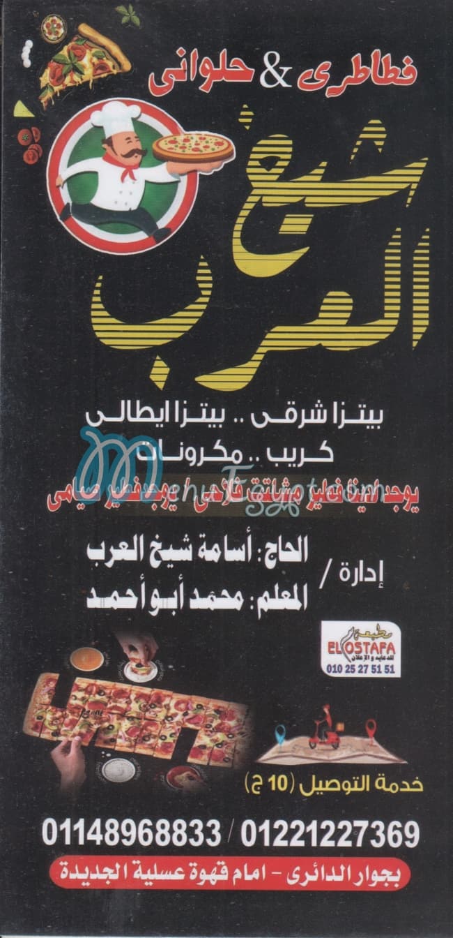منيو فطاطري شيخ العرب شبرا مصر