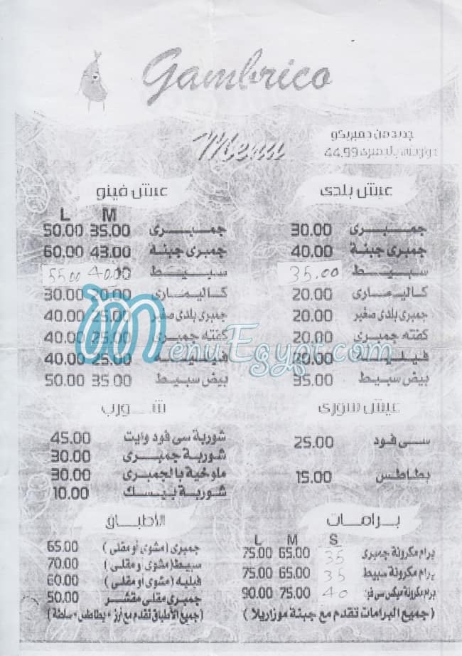 منيو جمبريكو العجمي