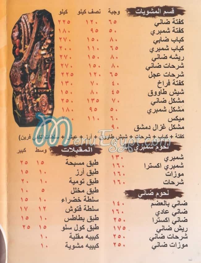 منيو غزال الشام