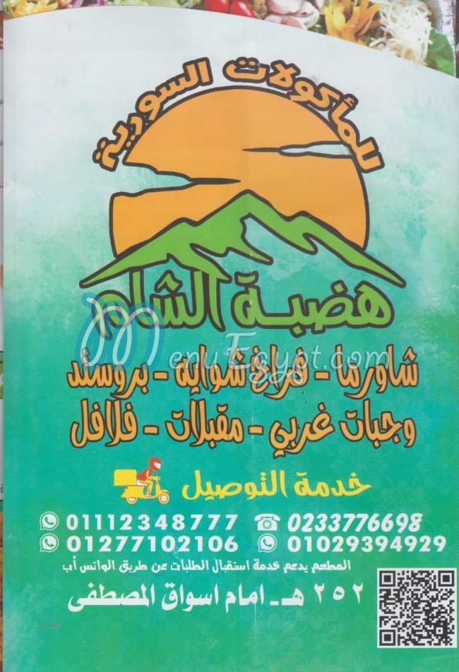 منيو هضبة الشام