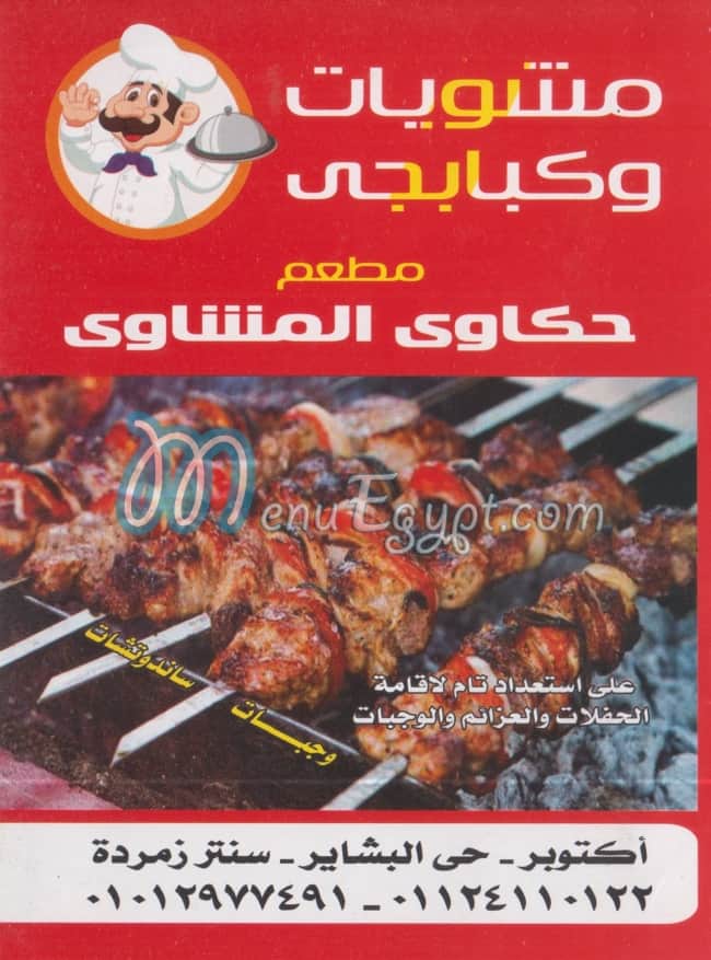 منيو حكاوي المشاوي