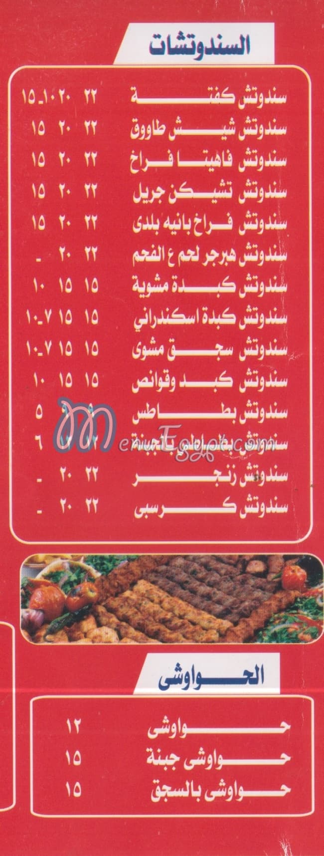 حكاوي المشاوي مصر منيو بالعربى