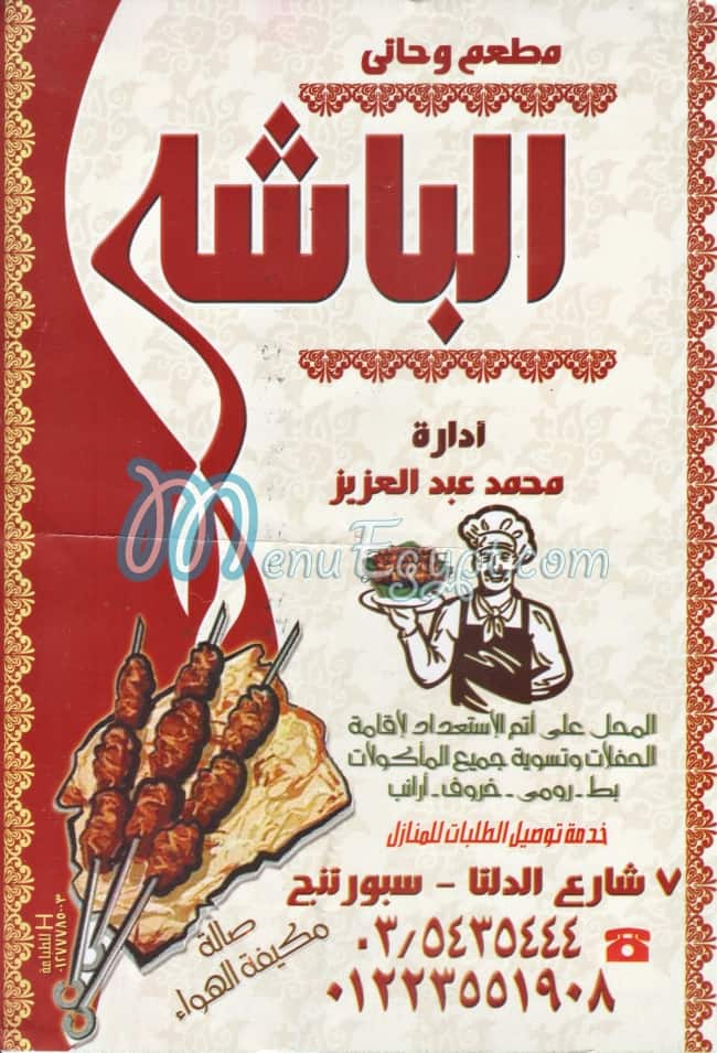 منيو حاتى الباشا مصر
