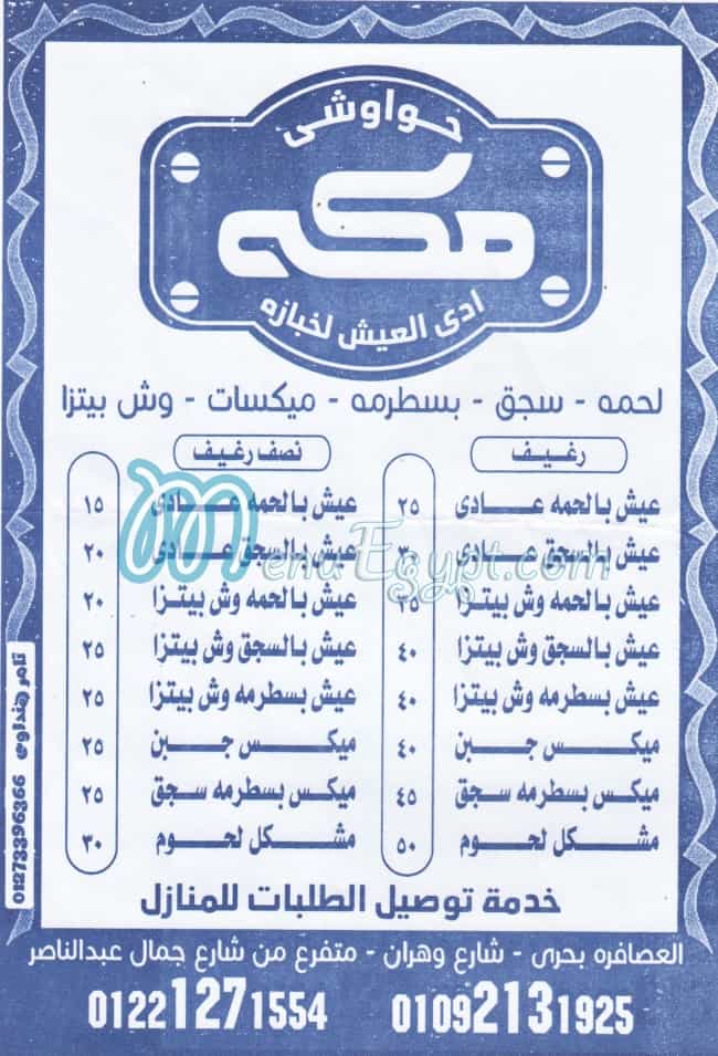 منيو حواوشي مكه