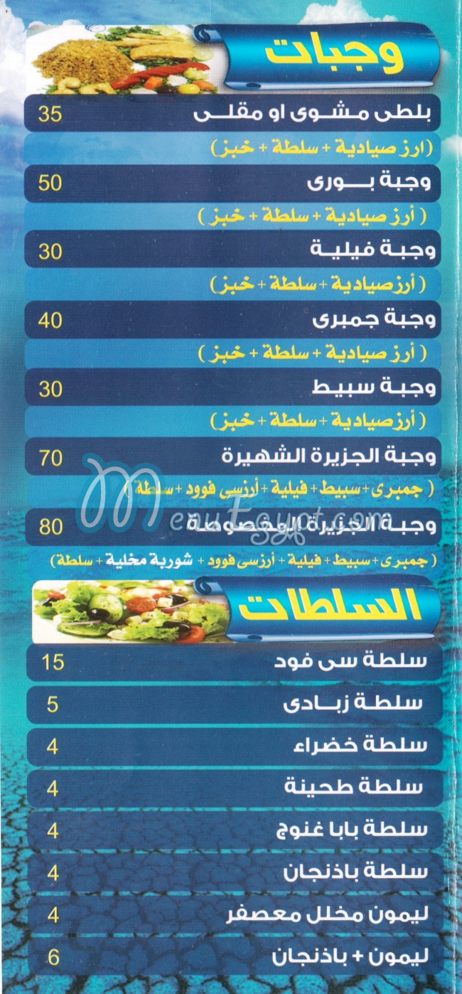 منيو جزيرة الاسماك مصر