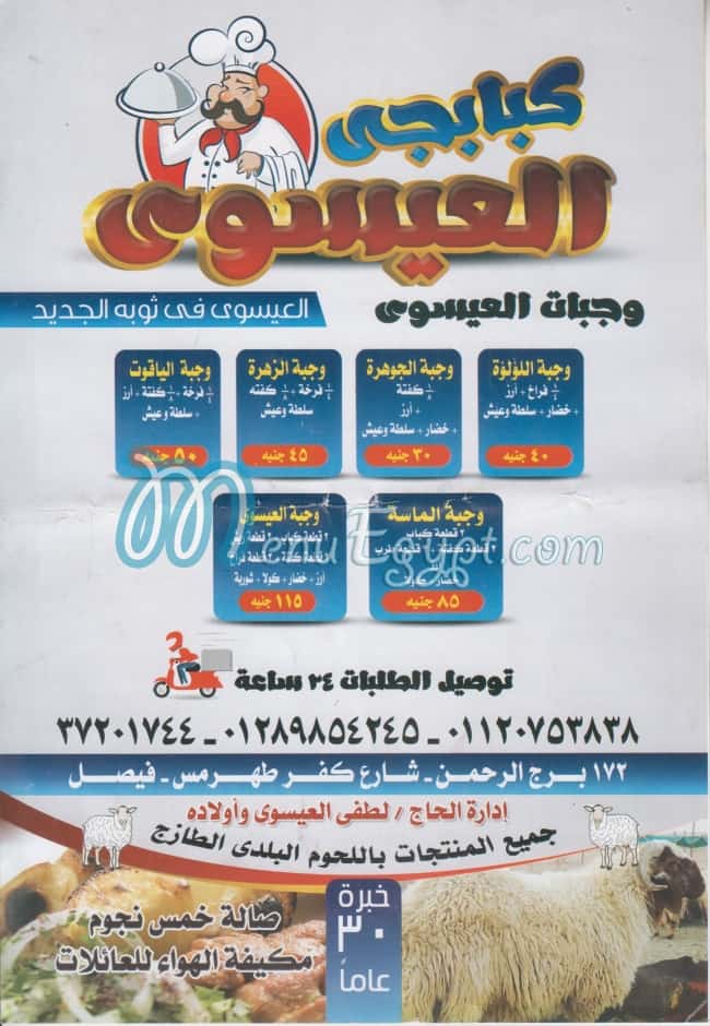 منيو كبابجي العيسوي مصر