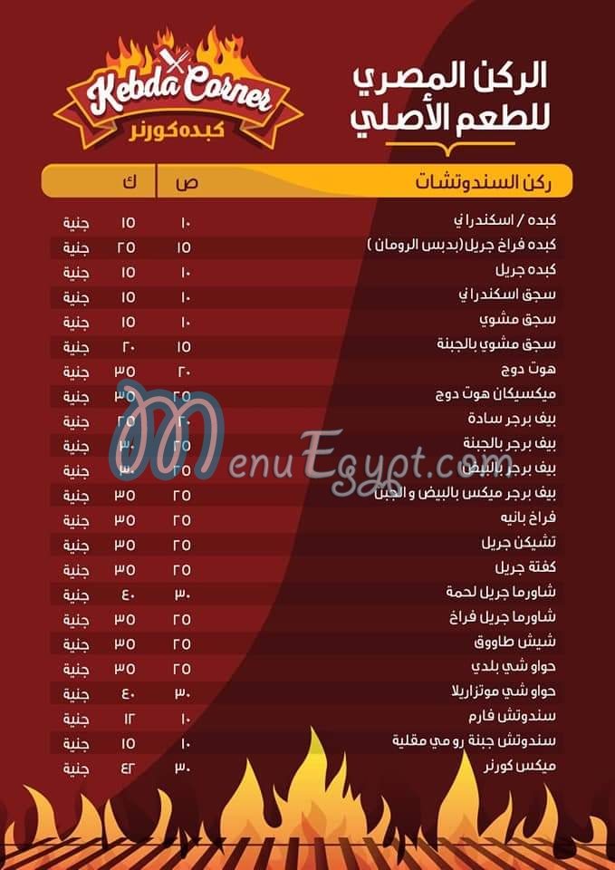 منيو كبده كورنر