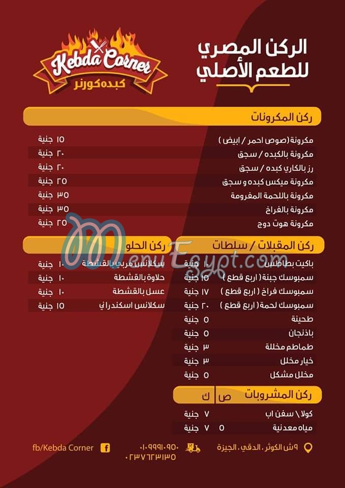 منيو كبده كورنر مصر