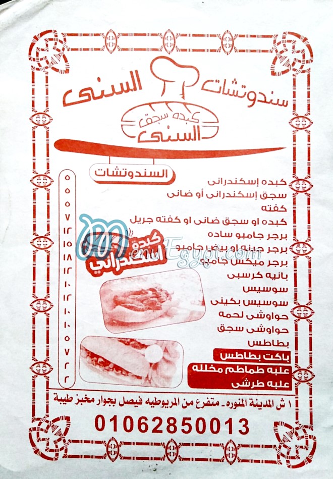 منيو كبدة السنى