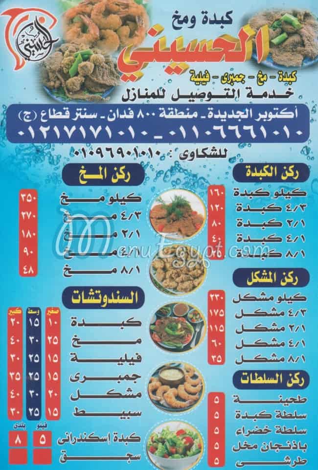 منيو كبده &مخ الحسيني