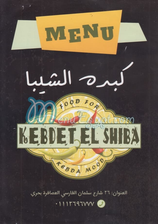 منيو كبدة الشيبا