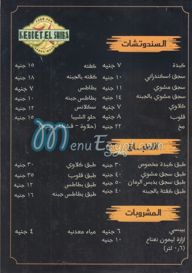 منيو كبدة الشيبا مصر