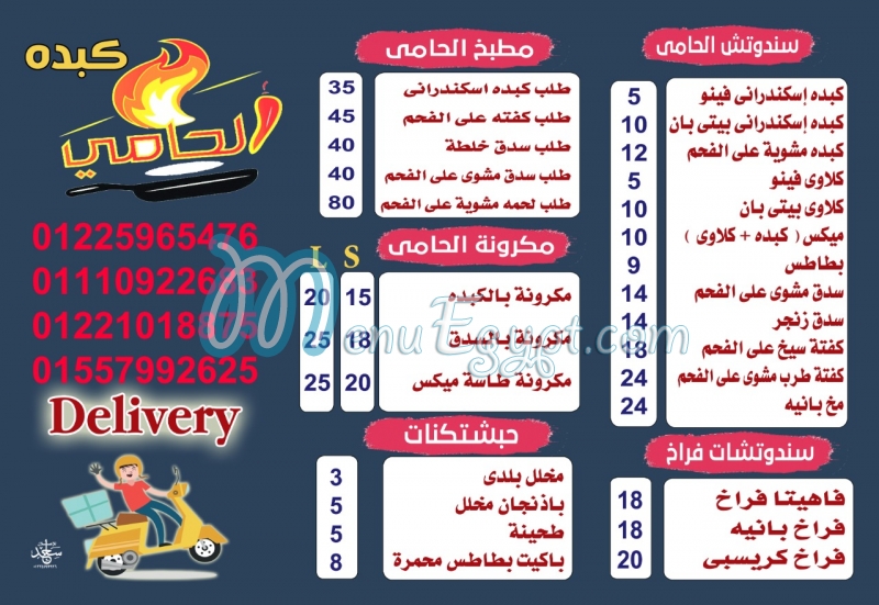 منيو كبدة الحامي