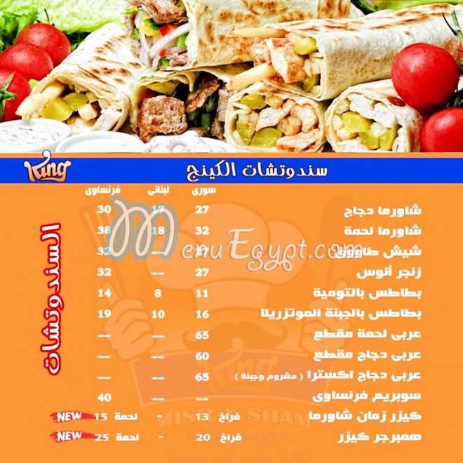 مطعم كينج مصر و الشام منيو