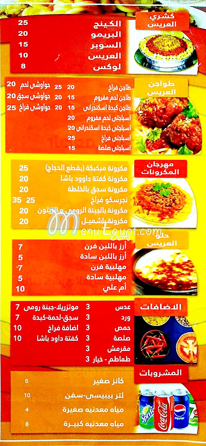 منيو كشرى العريس