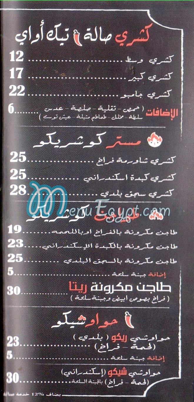 منيو كوشريكو