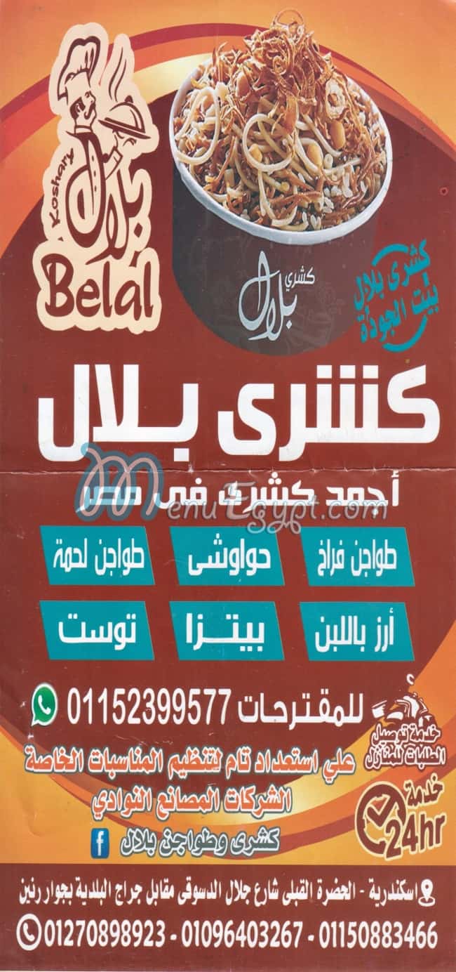 منيو كشري بلال