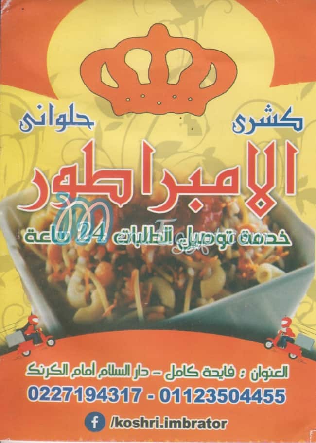 منيو كشري الامبراطور المعادي مصر