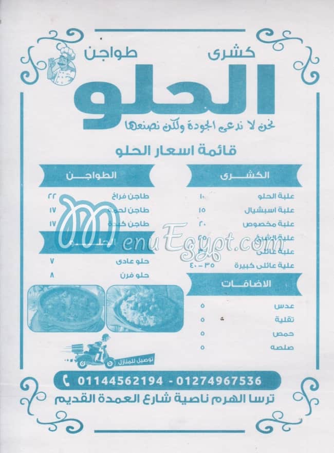 منيو كشري الحلو ترسا