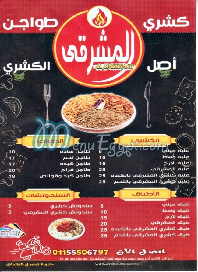 منيو كشري المشرقي